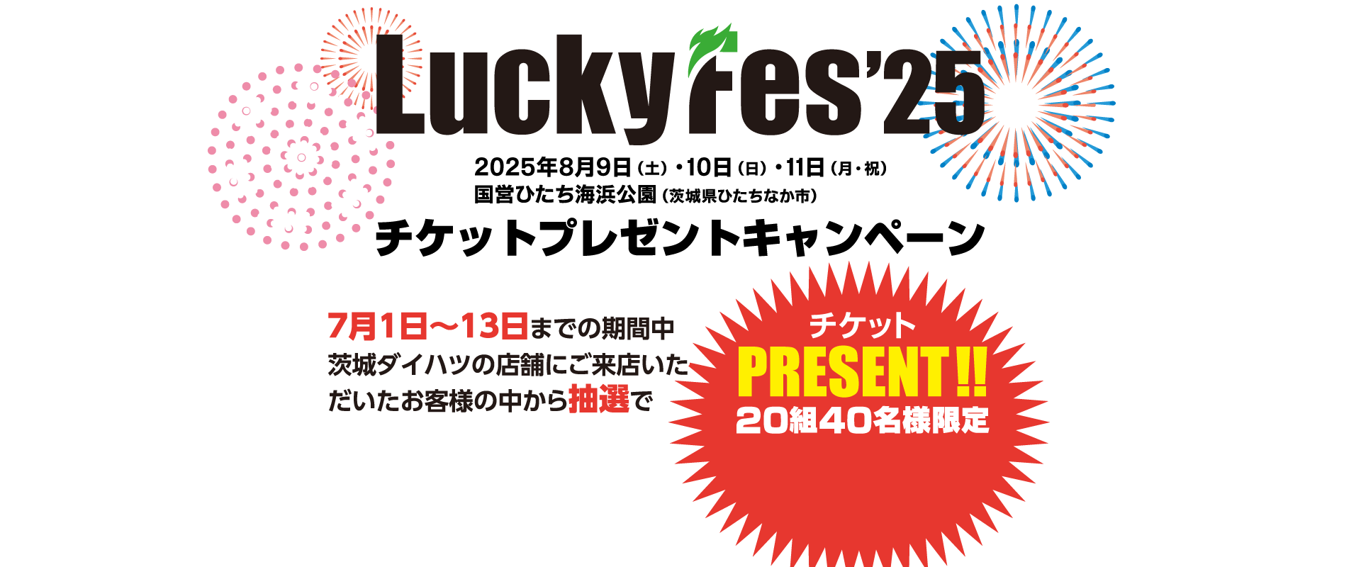 チケットプレゼントキャンペーン