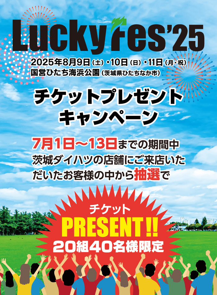 チケットプレゼントキャンペーン