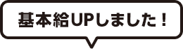 基本給アップしました