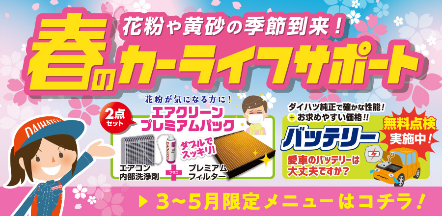 2025年3月～5月メンテナンスメニュー