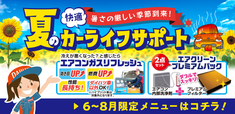 2025年6月～8月メンテナンスメニュー