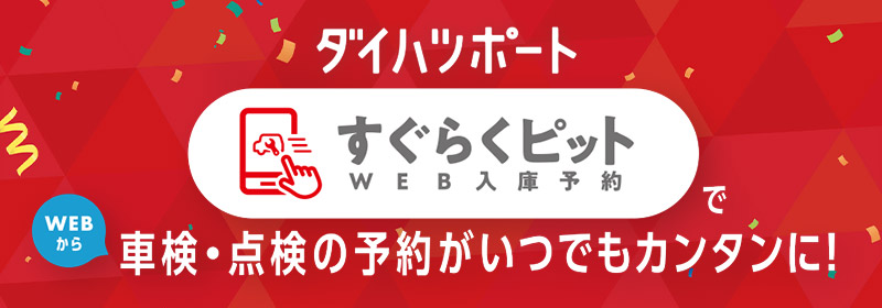 すぐらくピット(ウェブ入庫予約)で車検・点検の予約がいつでもカンタンに！