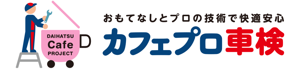 おもてなしとプロの技術で快適安心「カフェプロ車検」