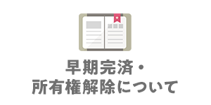 早期完済・所有権解除について