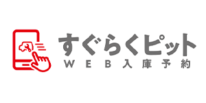 すぐらくピット