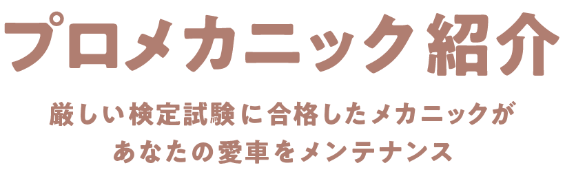 プロメカニック紹介