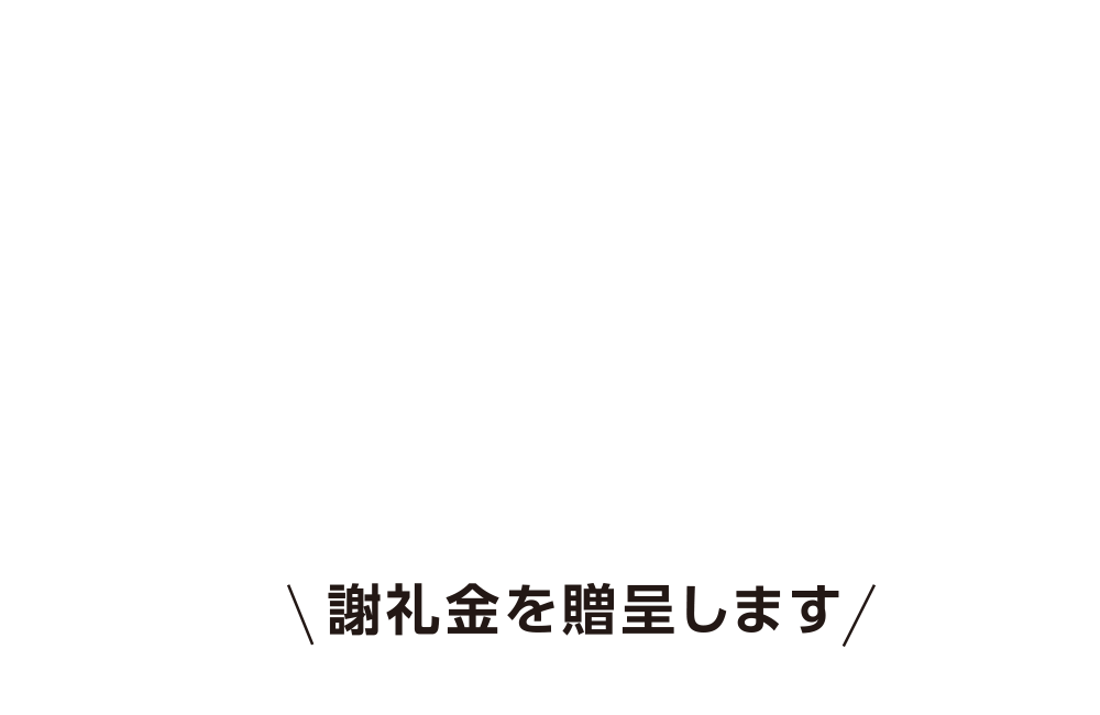 謝礼金を贈呈します