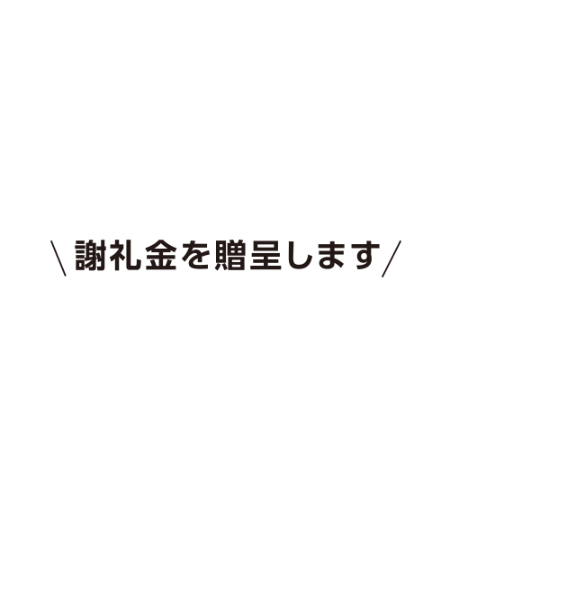 謝礼金を贈呈します