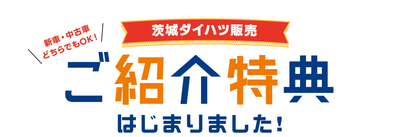 茨城ダイハツ販売 ご紹介特典！新車・中古車どちらでもOK！