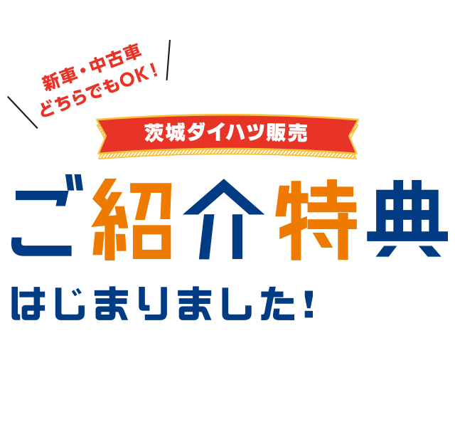 茨城ダイハツ販売 ご紹介特典！新車・中古車どちらでもOK！