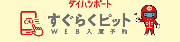ダイハツポート　すぐらくピット（WEB入庫予約）