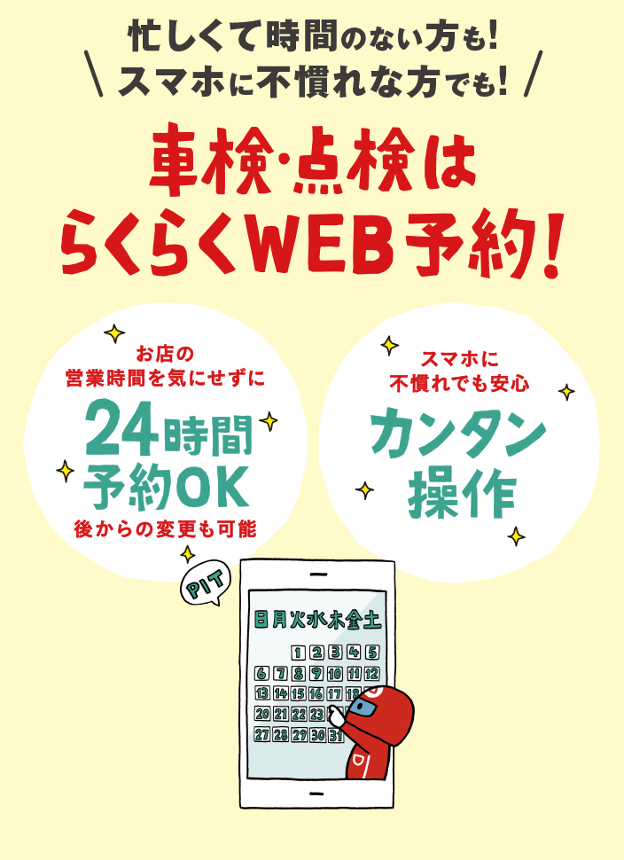 忙しくて時間のない方も！スマホに不慣れな方でも！車検・点検はらくらくWEB予約！