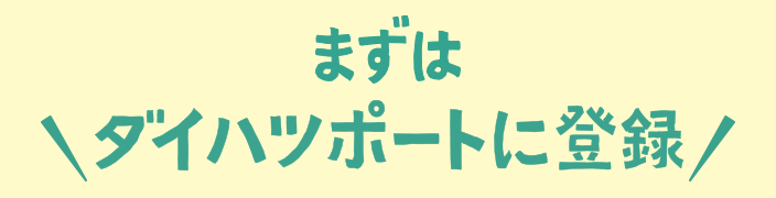 まずはダイハツポートに登録