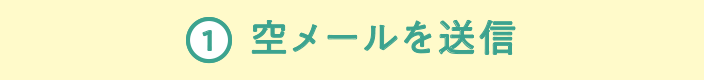 空メールを送信
