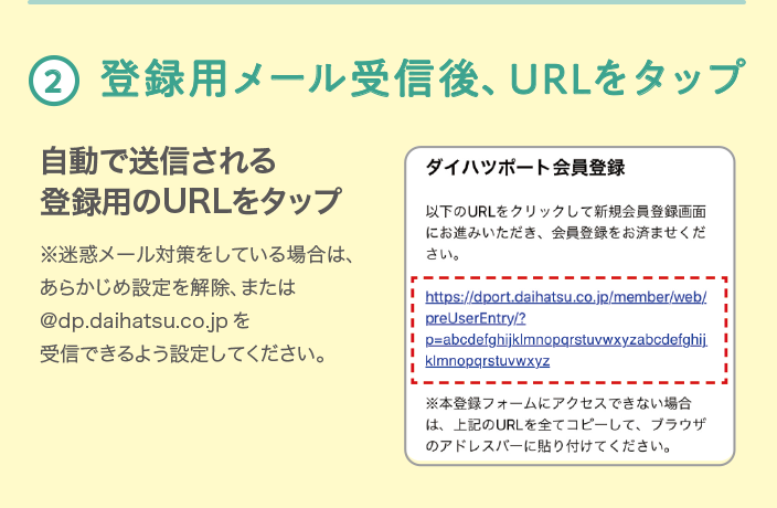 登録用メール受信後、URLをタップ