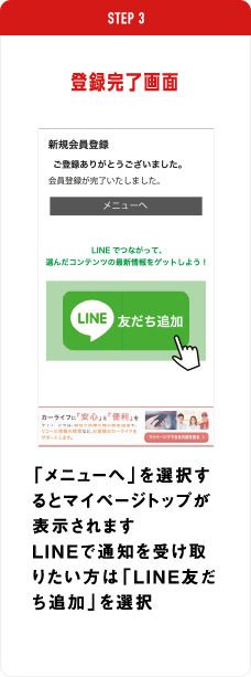 登録完了画面　「メニューへ」を選択するとマイページトップが表示されます LINEで通知を受け取りたい方は「LINE友だち追加」を選択