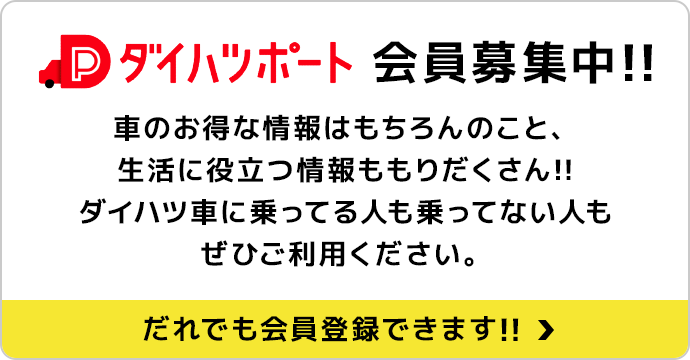 ダイハツポート会員募集中!!