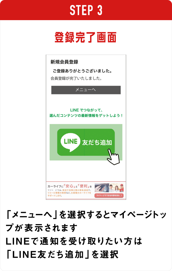 登録完了画面　「メニューへ」を選択するとマイページトップが表示されます LINEで通知を受け取りたい方は「LINE友だち追加」を選択