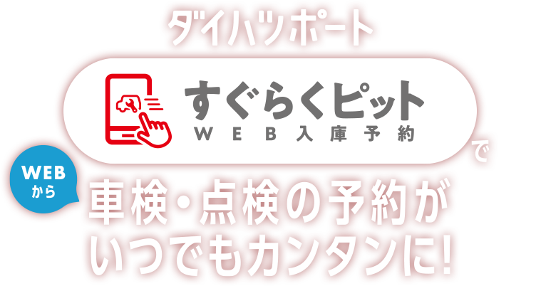 ダイハツポート　すぐらくピットでWEBから車検・点検の予約がいつでも簡単に！