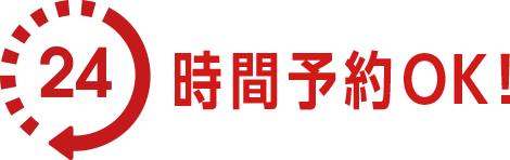 24時間予約OK!