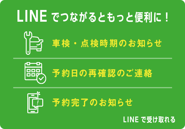 LINEでつながるともっと便利に！