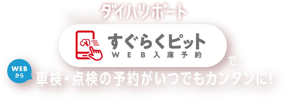 ダイハツポート　すぐらくピットでWEBから車検・点検の予約がいつでも簡単に！