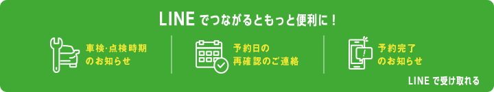 LINEでつながるともっと便利に！