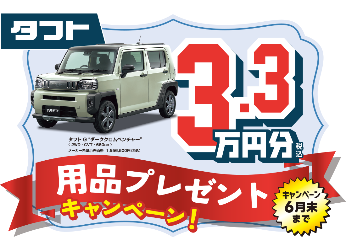 タフト用品プレゼント