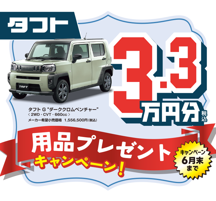 タフト用品プレゼント