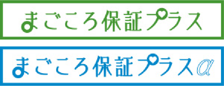 まごころ保証プラス・まごころ保証プラスa