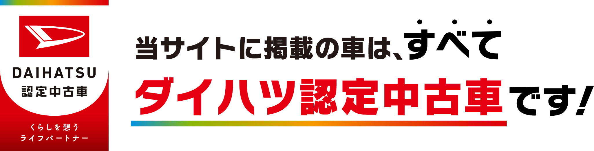 ダイハツ認定中古車