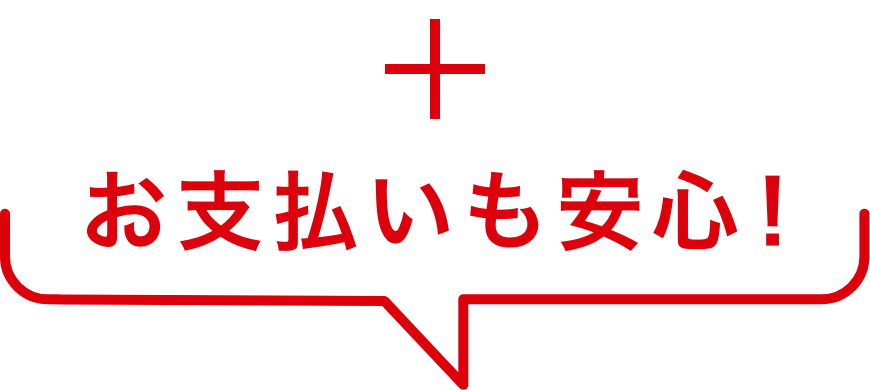 お支払いも安心