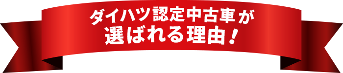 ダイハツ認定中古車が選ばれる理由